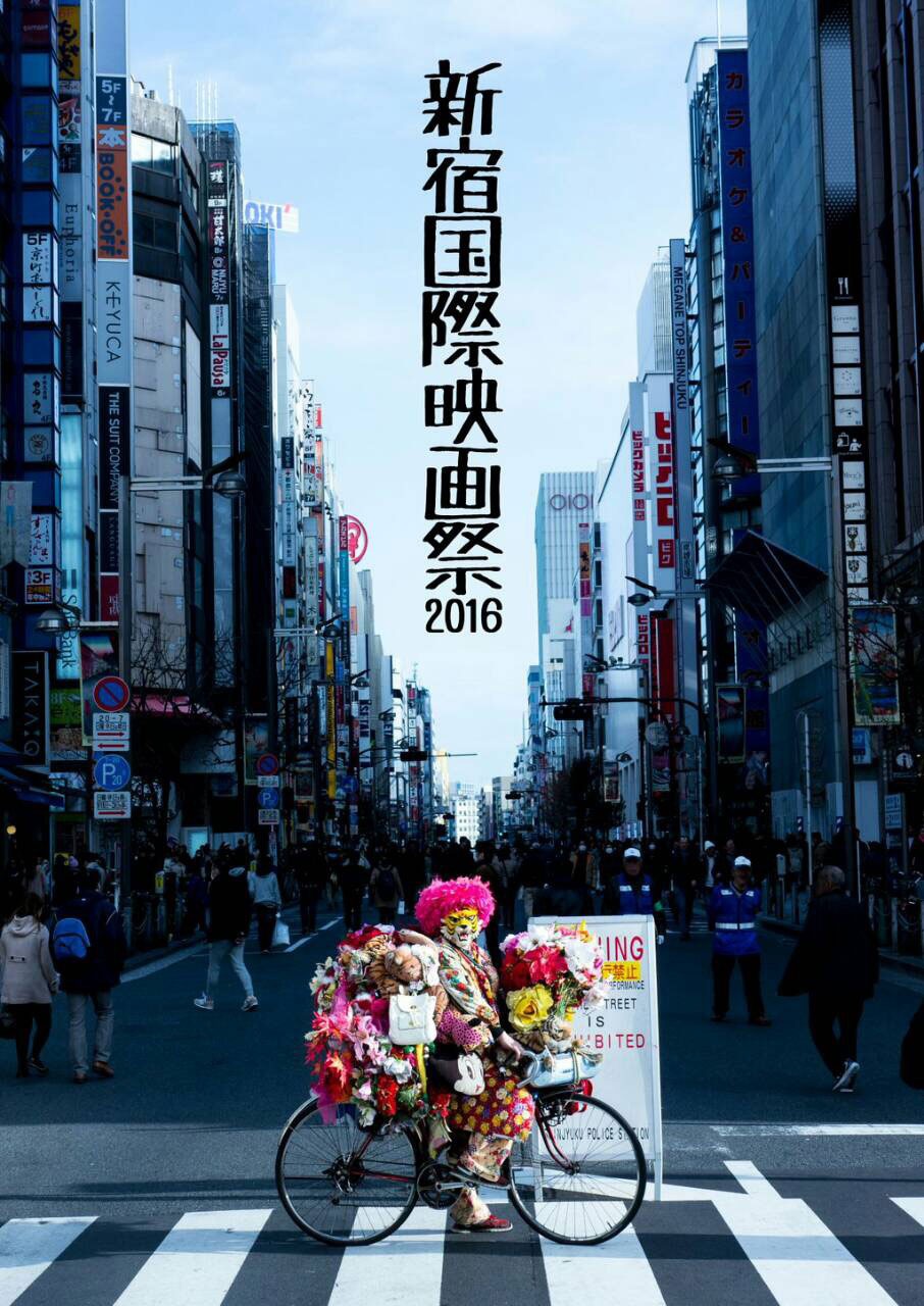 新宿国際映画祭2016