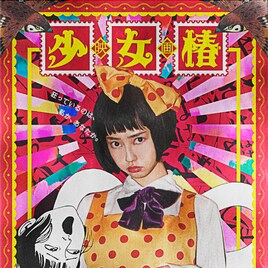 丸尾末広のマンガ「少女椿」が実写化!出演は中村里砂、風間俊介、SuG武瑠ら