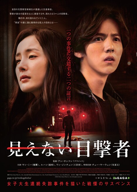 「見えない目撃者」ポスタービジュアル。(c)2015 New Clues Film Co., Ltd. All rights reserved.