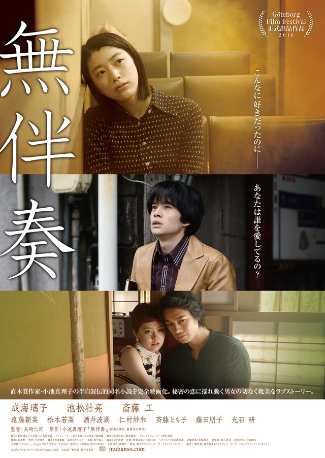 「無伴奏」メインビジュアル (c)2015 「無伴奏」製作委員会