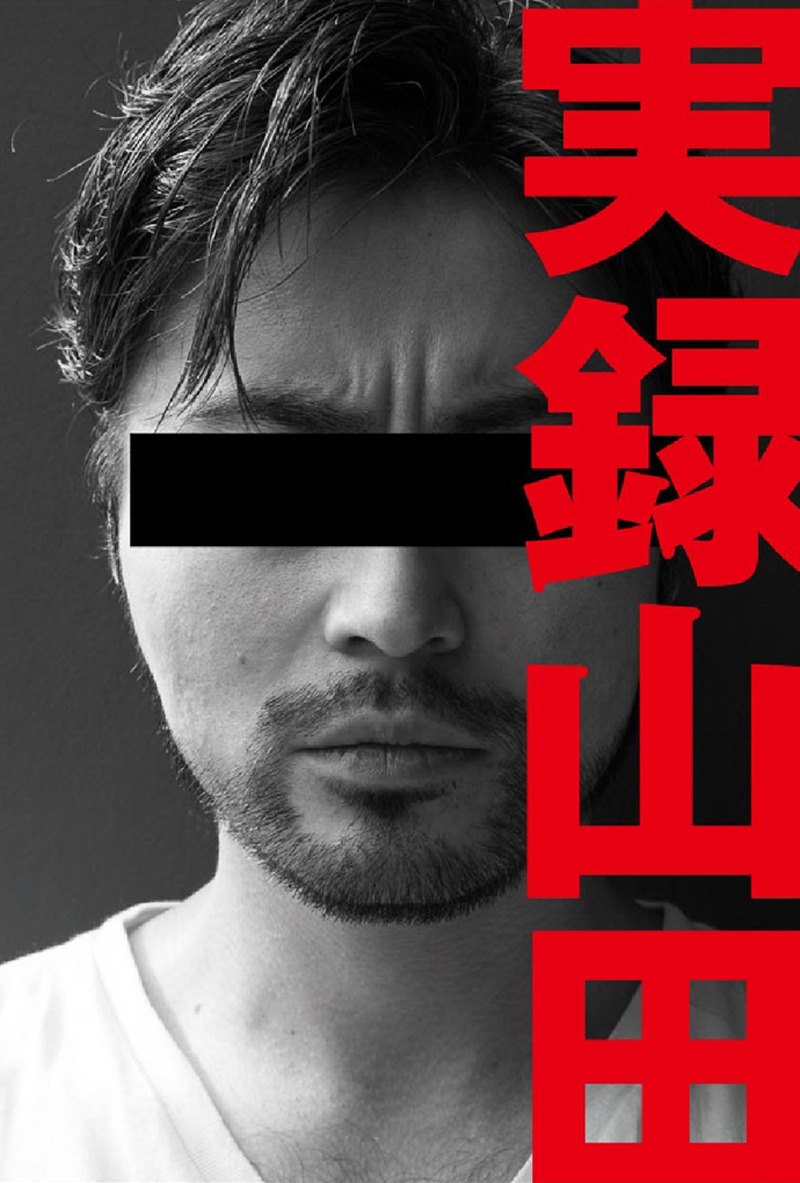 「実録山田」表紙（提供：ワニブックス）