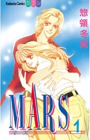 「MARS」1巻