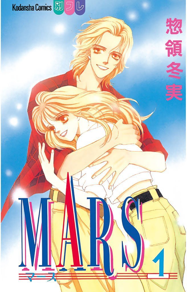 「MARS」1巻