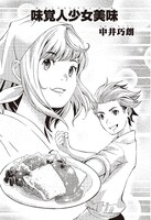 「バクマン。」豪華版Blu-ray / DVD特典の劇中マンガ「味覚人少女美味」表紙。