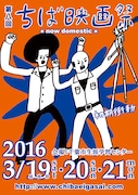 「第8回ちば映画祭」のポスタービジュアル。