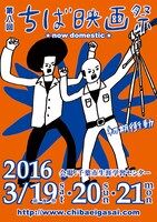 「第8回ちば映画祭」のポスタービジュアル。