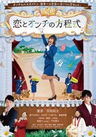 「恋とオンチの方程式」キービジュアル (c)2014 映画「恋とオンチの方程式」