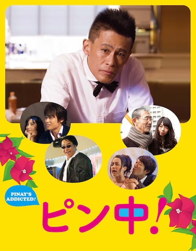 「ピン中！」メインビジュアル (c)2016 ピン中！ 影山塾