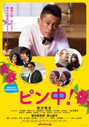 「ピン中！」ポスター (c)2016 ピン中！ 影山塾
