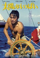 「太陽がいっぱい」 (c)ROBERT ET RAYMOND HAKIM PRO. / Plaza Production International / Comstock Group