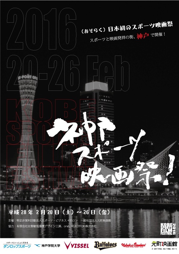 「神戸スポーツ映画祭！」ポスター (c)2016 - All Rights Reserved - 菊池映画祭2016