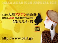 第11回大阪アジアン映画祭 (c)OSAKA ASIAN FILM FESTIVAL, All Rights Reserved.
