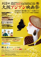 第11回大阪アジアン映画祭ポスタービジュアル (c)OSAKA ASIAN FILM FESTIVAL, All Rights Reserved.