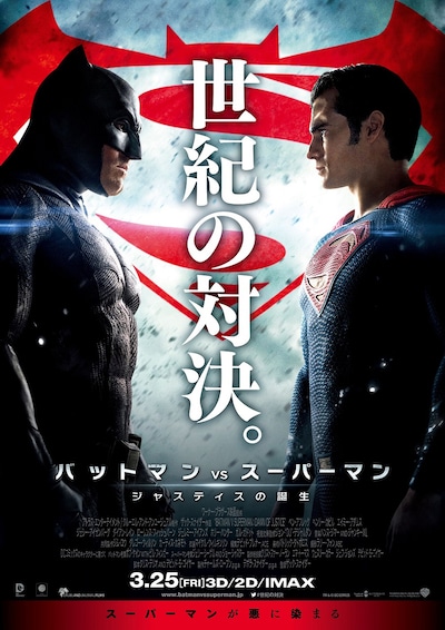 「バットマン vs スーパーマン ジャスティスの誕生」ポスタービジュアル