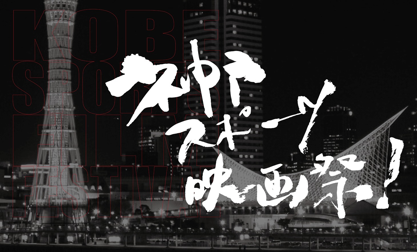 「神戸スポーツ映画祭！」 (c)2016 - All Rights Reserved - 菊池映画祭2016