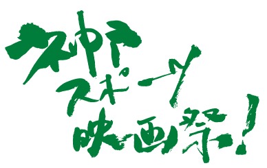 「神戸スポーツ映画祭！」ロゴ (c)2016 - All Rights Reserved - 菊池映画祭2016
