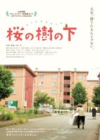 「桜の樹の下」ポスタービジュアル
