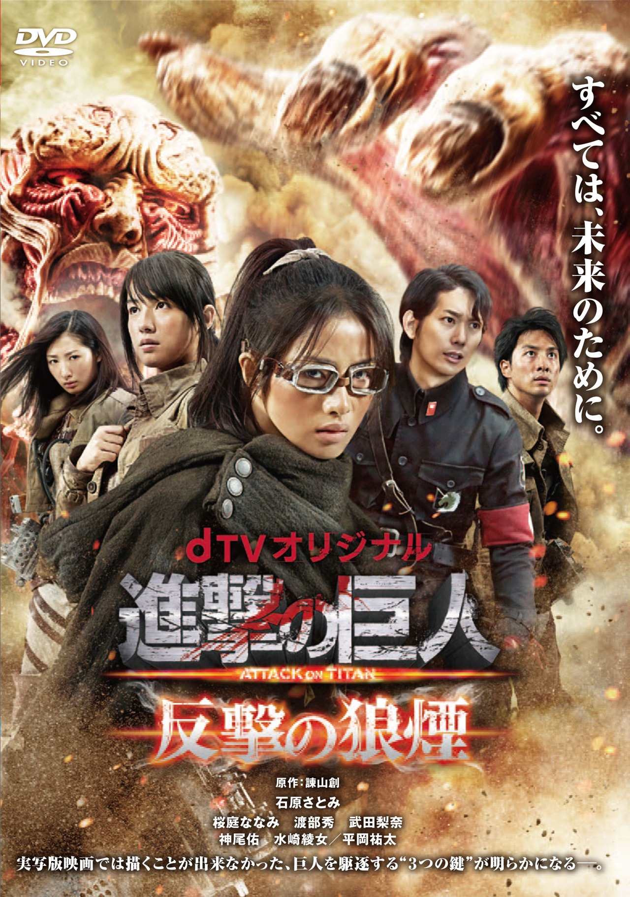 「進撃の巨人 ATTACK ON TITAN 反撃の狼煙」DVD (c)諫山創・講談社／BeeTV