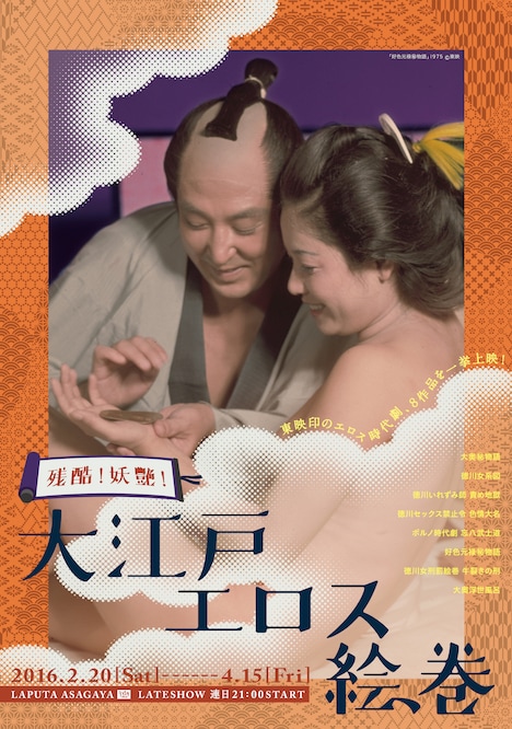 「残酷！妖艶！大江戸エロス絵巻」メインビジュアル