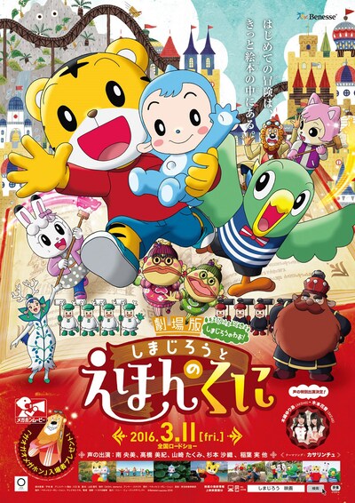 「しまじろうと えほんのくに」ポスター (c)Benesse Corporation2016