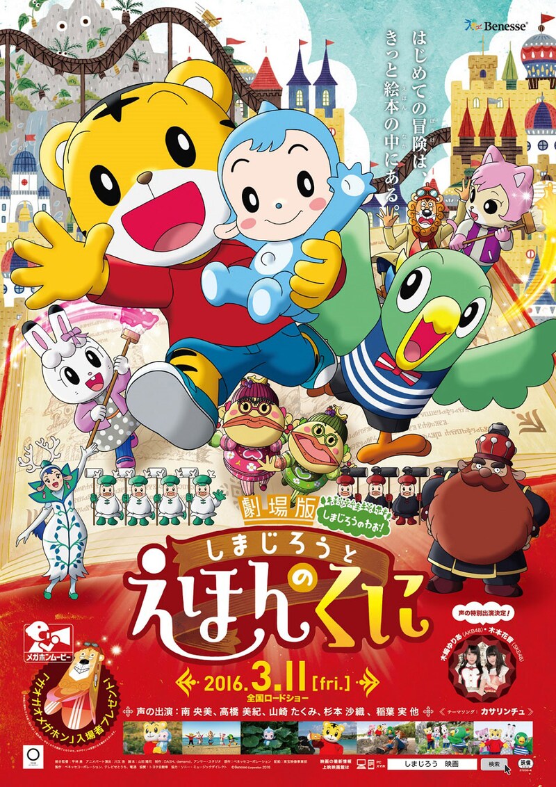 「しまじろうと えほんのくに」ポスター (c)Benesse Corporation2016