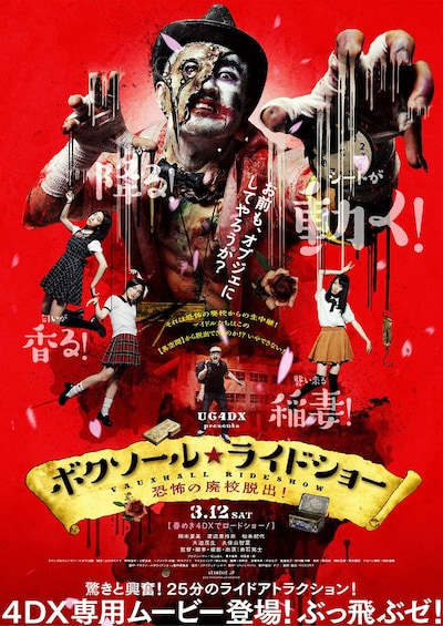 「ボクソール★ライドショー～恐怖の廃校脱出！～」ポスタービジュアル 春めきバージョン (c)2016vauxhallrideshow