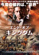 「エンド・オブ・キングダム」ポスタービジュアル