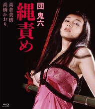 「団鬼六 縄責め」Blu-rayジャケット (c)1984 日活株式会社