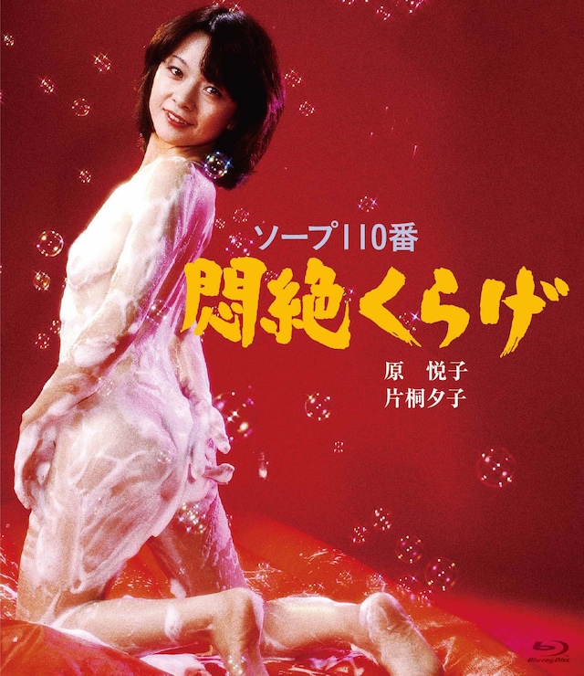 「ソープ110番 悶絶くらげ」Blu-rayジャケット (c)1978 日活株式会社