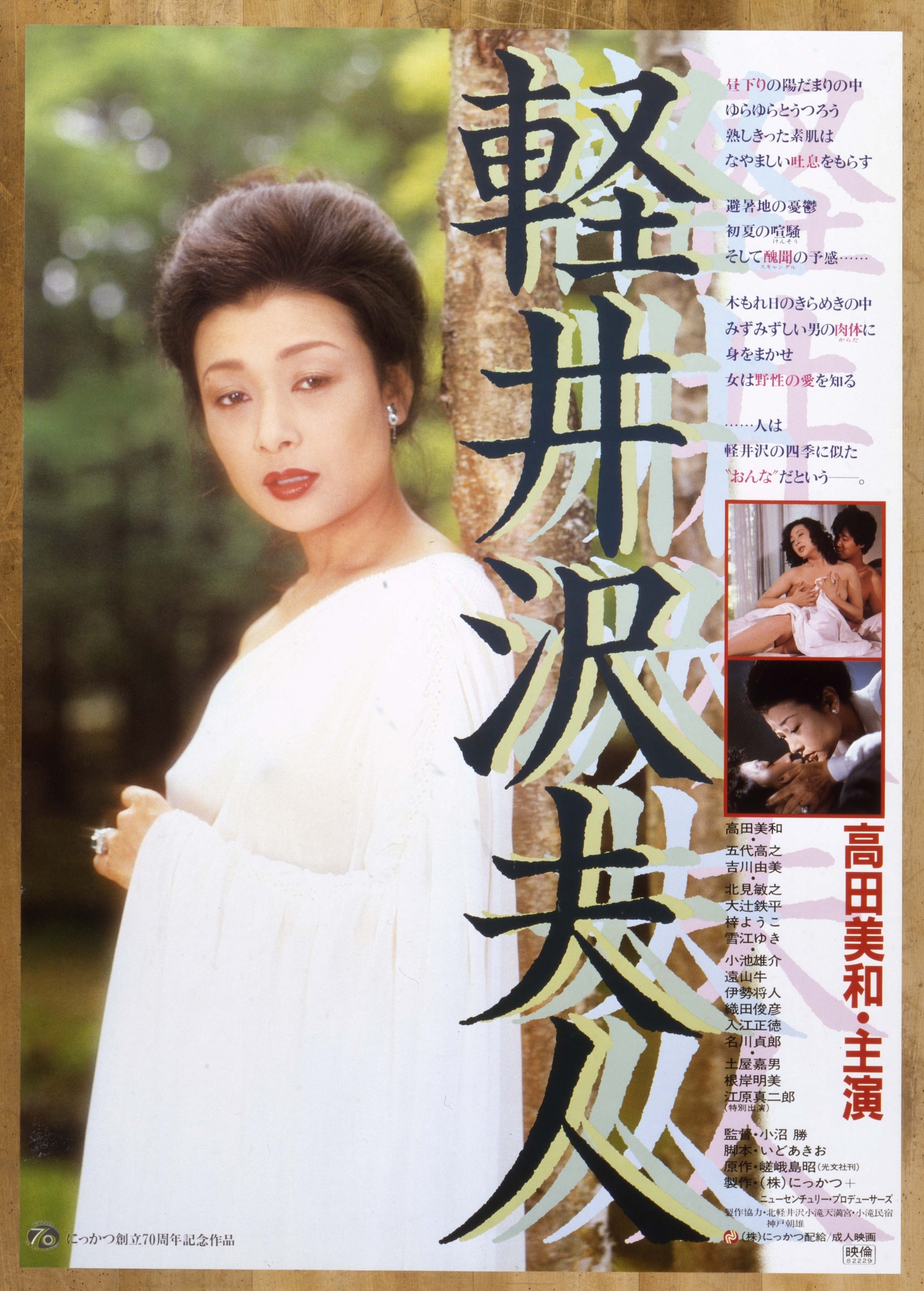 「軽井沢夫人」 (c)1982 日活株式会社