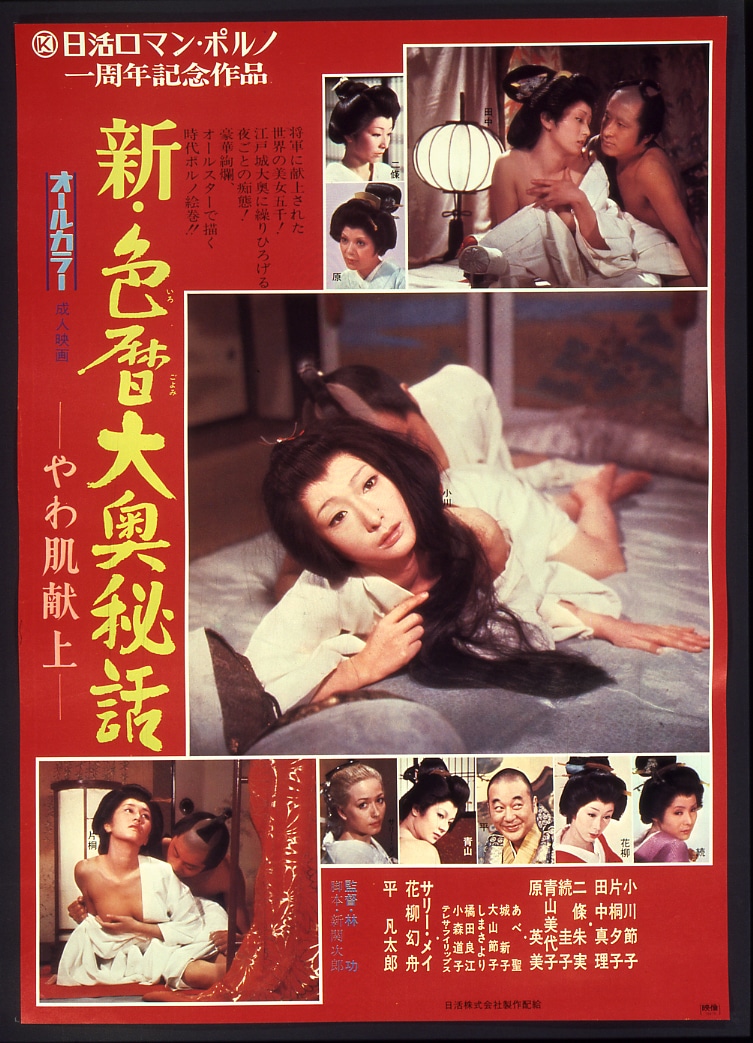 「新・色暦大奥秘話 やわ肌献上」 (c)1972 日活株式会社