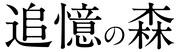 「追憶の森」ロゴ