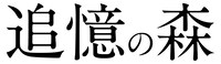 「追憶の森」ロゴ