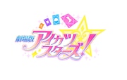 「劇場版アイカツスターズ!」ロゴ (c)2016 BNP / BANDAI, AIKATSU STARS THE MOVIE