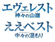 「エヴェレスト 神々の山嶺」のロゴと、同作とひらかたパークのコラボレーション企画のロゴ。 (c)2016映画「エヴェレスト 神々の山嶺」製作委員会