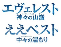「エヴェレスト 神々の山嶺」のロゴと、同作とひらかたパークのコラボレーション企画のロゴ。 (c)2016映画「エヴェレスト 神々の山嶺」製作委員会