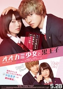 「オオカミ少女と黒王子」ポスタービジュアル (c)八田鮎子/集英社 (c)2016 映画「オオカミ少女と黒王子」製作委員会