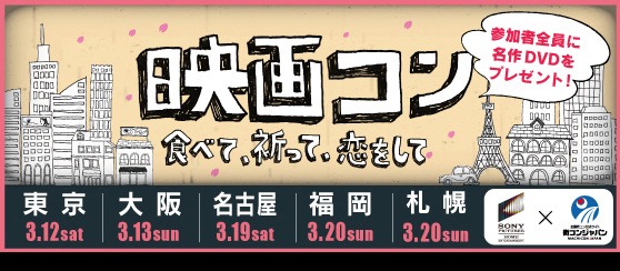 「映画コン -食べて、祈って、恋をして-」