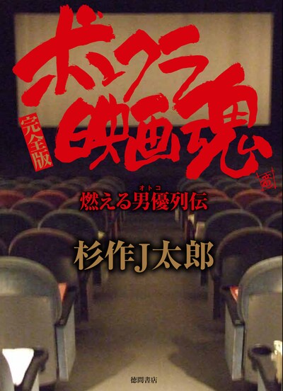 「ボンクラ映画魂 完全版 燃える男優列伝」