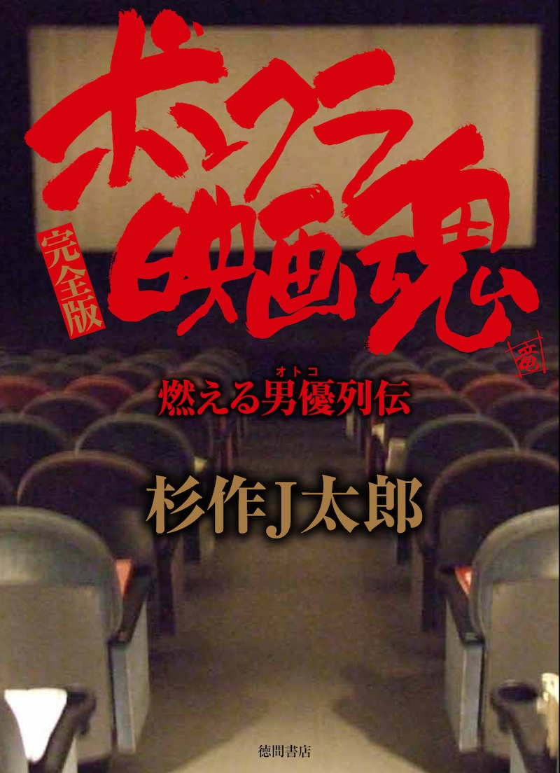 「ボンクラ映画魂 完全版 燃える男優列伝」