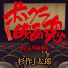 杉作J太郎が独自視点で解説、俳優650人分の大百科「ボンクラ映画魂」完全版