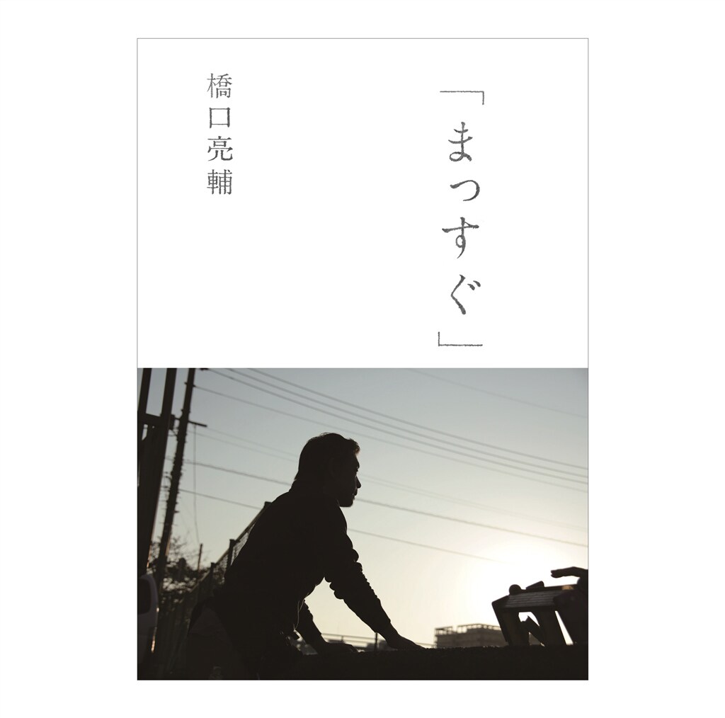 「まっすぐ」表紙