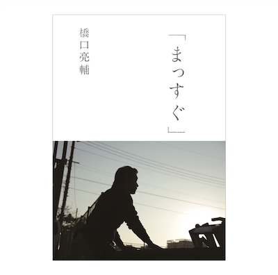 「まっすぐ」表紙