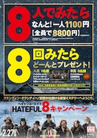 「ヘイトフル・エイト」8キャンペーンの概要。