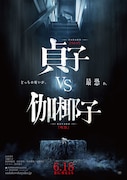 「貞子vs伽椰子」ティザーポスタービジュアル