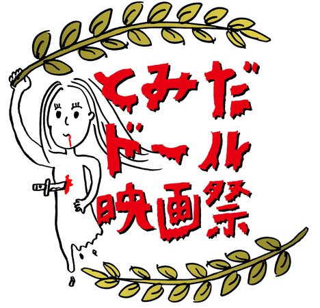 とみだドール映画祭ロゴ