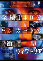 「ヴィクトリア」ポスタービジュアル (c)MONKEYBOY GMBH 2015
