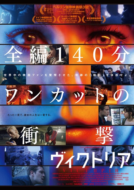 「ヴィクトリア」ポスタービジュアル (c)MONKEYBOY GMBH 2015