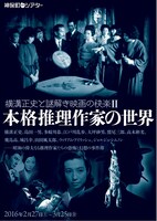 「横溝正史と謎解き映画の快楽2 本格推理作家の世界」チラシビジュアル