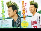 「モヒカン故郷に帰る」と広島カープがコラボ、松田龍平と菊池涼介のモヒカン姿並ぶ